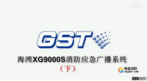 海灣GST XG9000S消防應(yīng)急廣播系統(tǒng)的技術(shù)調(diào)試gstcp（下）